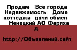 Продам - Все города Недвижимость » Дома, коттеджи, дачи обмен   . Ненецкий АО,Фариха д.